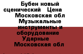 Бубен новый сценический › Цена ­ 998 - Московская обл. Музыкальные инструменты и оборудование » Ударные   . Московская обл.